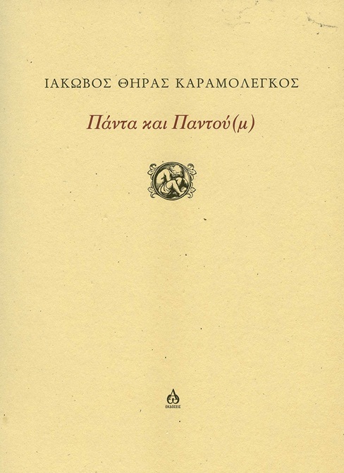 Πάντα και Παντού(μ)