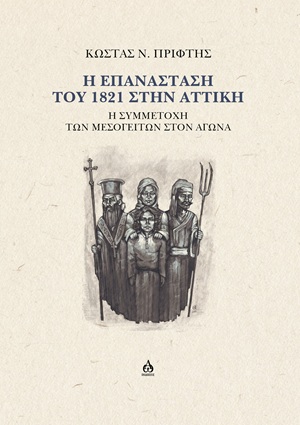 Η Επανάσταση του 1821 στην Αττική