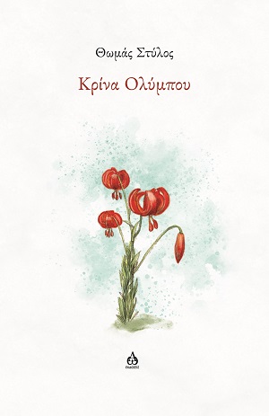 Κρίνα Ολύμπου