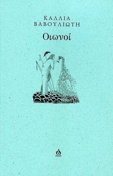Οιωνοί