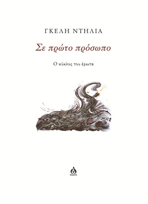 Σε πρώτο πρόσωπο