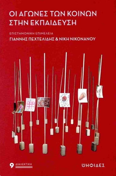 Οι αγώνες των κοινών στην εκπαίδευση
