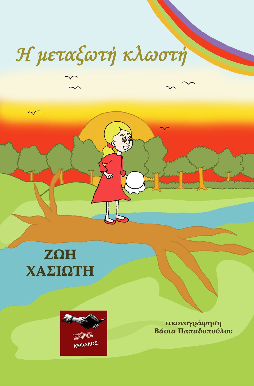 Η μεταξωτή κλωστή