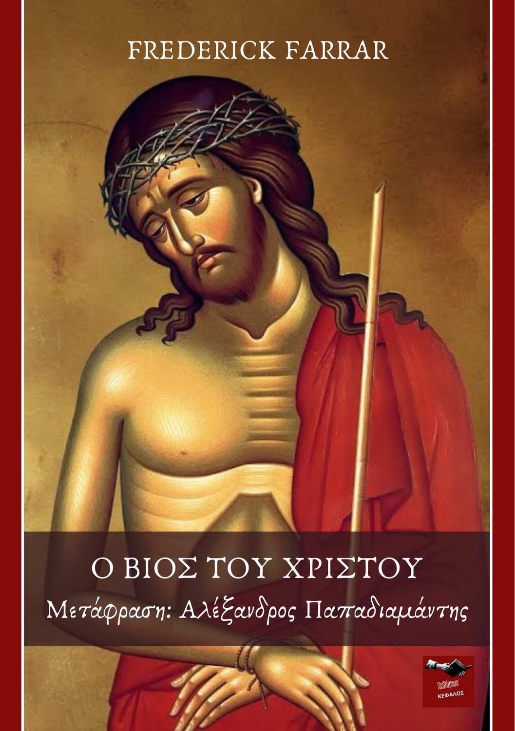 Ο βίος του Χριστού