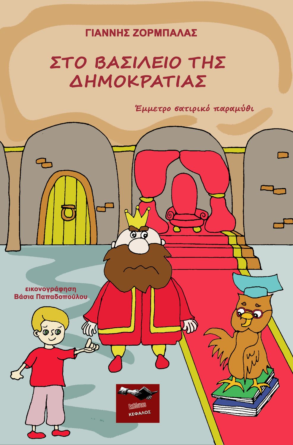 Στο βασίλειο της Δημοκρατίας