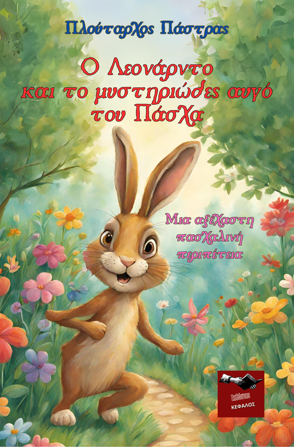 Ο Λεονάρντο και το μυστηριώδες αυγό του Πάσχα