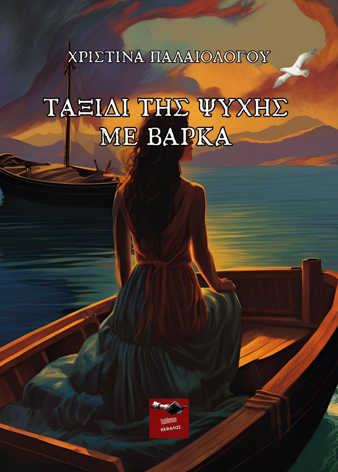 Ταξίδι της ψυχής με βάρκα