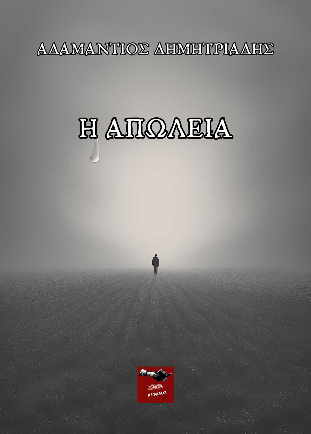 Η απώλεια