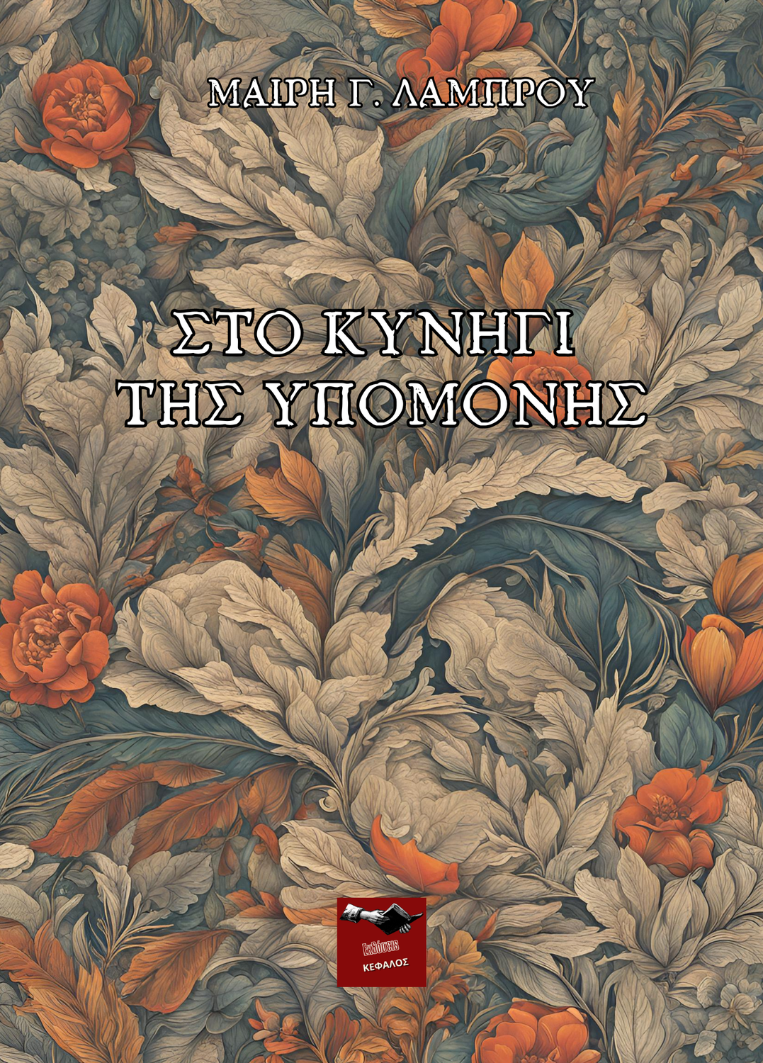 Στο κυνήγι της υπομονής