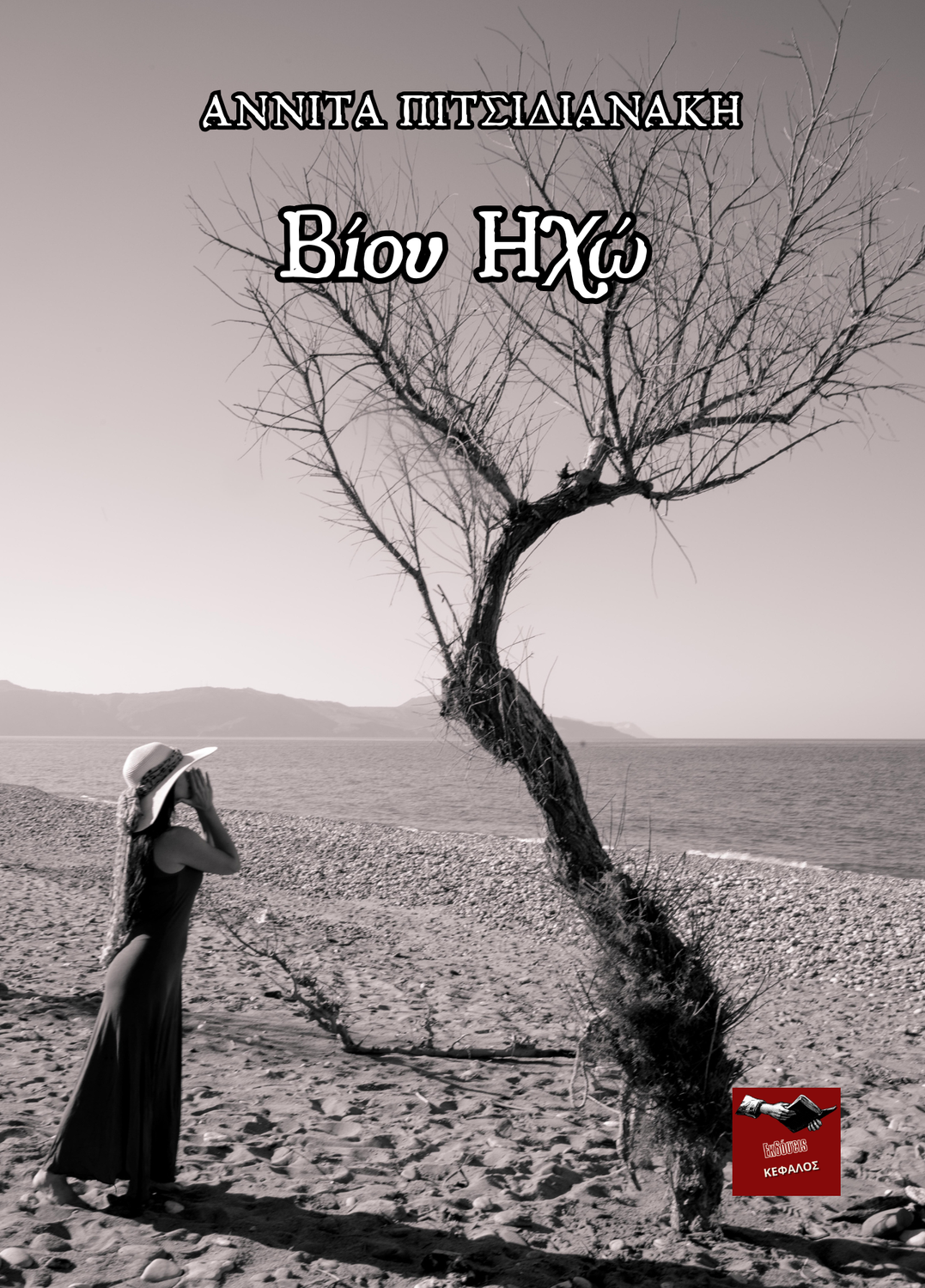 Βίου ηχώ