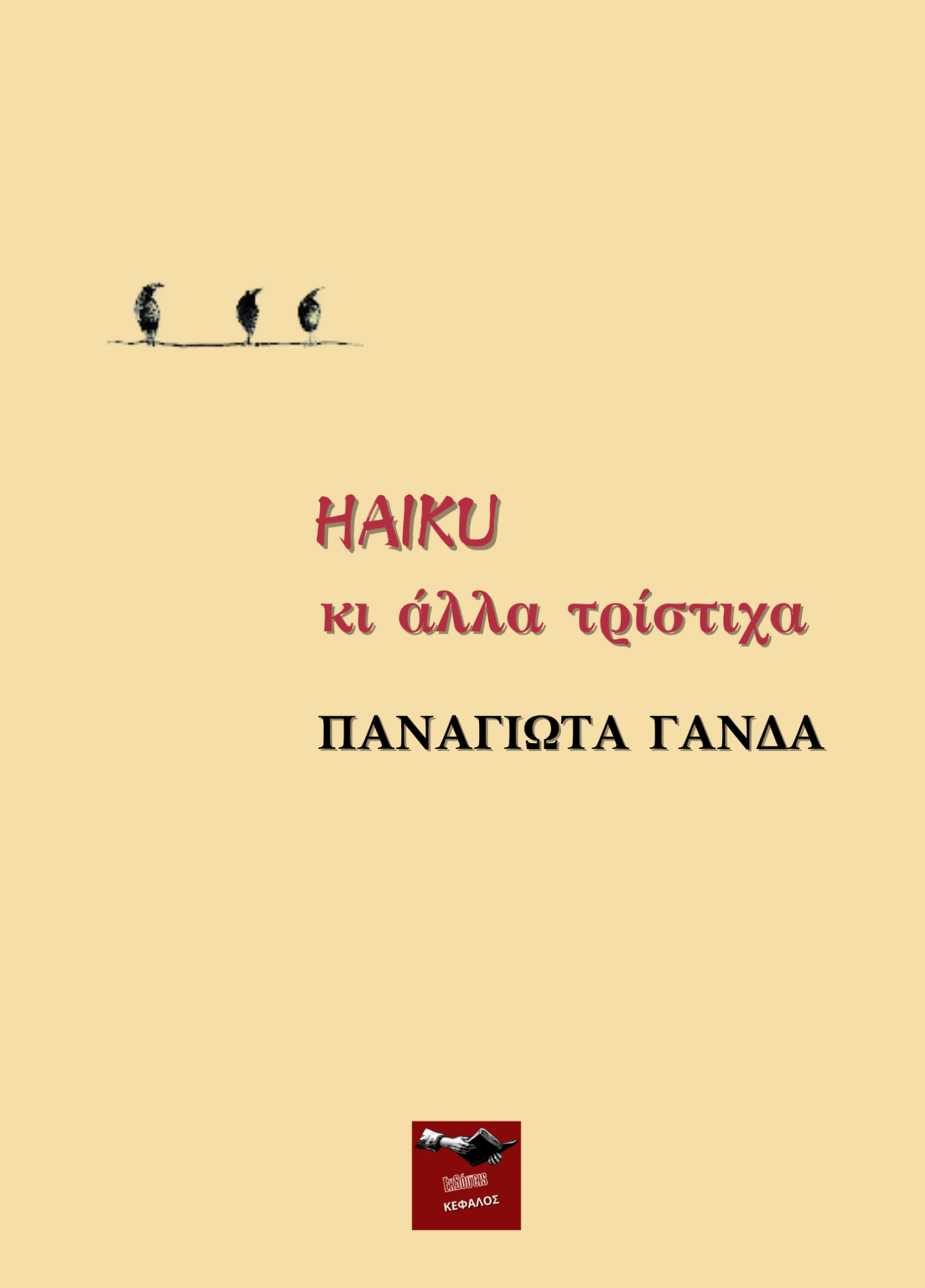 Haiku κι άλλα τρίστιχα
