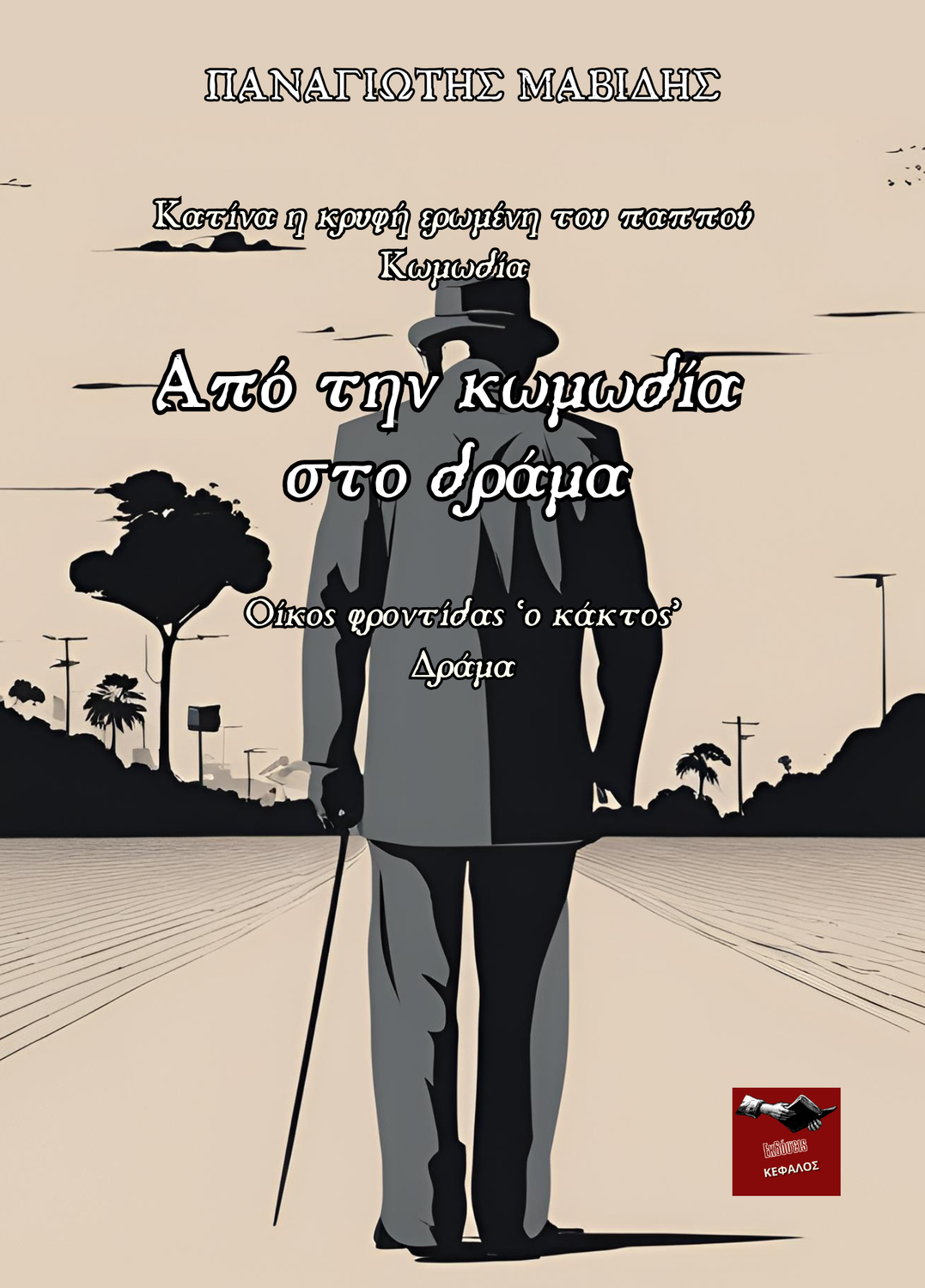Από την κωμωδία στο δράμα