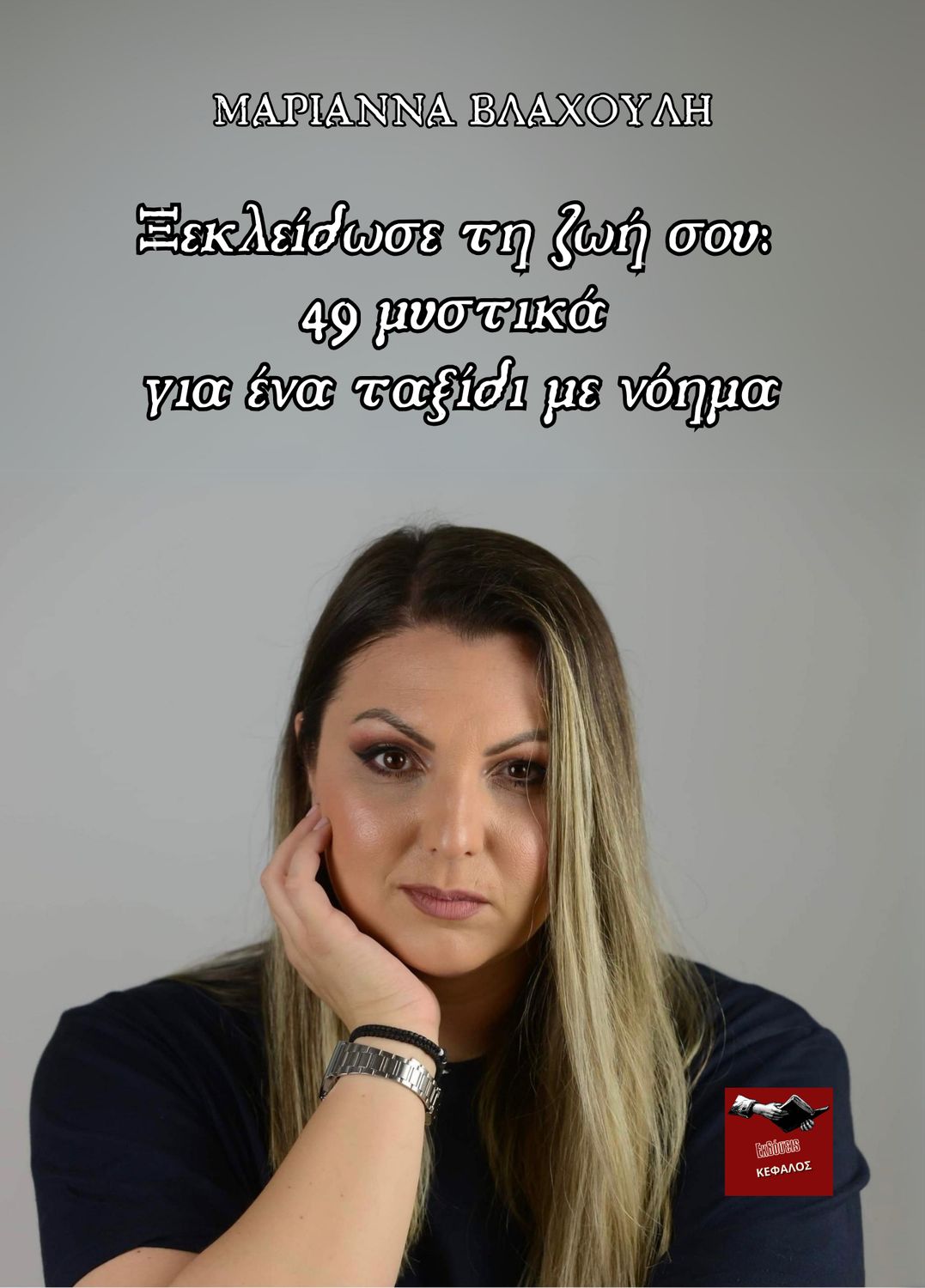 Ξεκλείδωσε τη ζωή σου: 49 μυστικά για ένα ταξίδι με νόημα