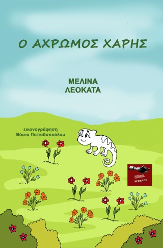 Ο άχρωμος Χάρης
