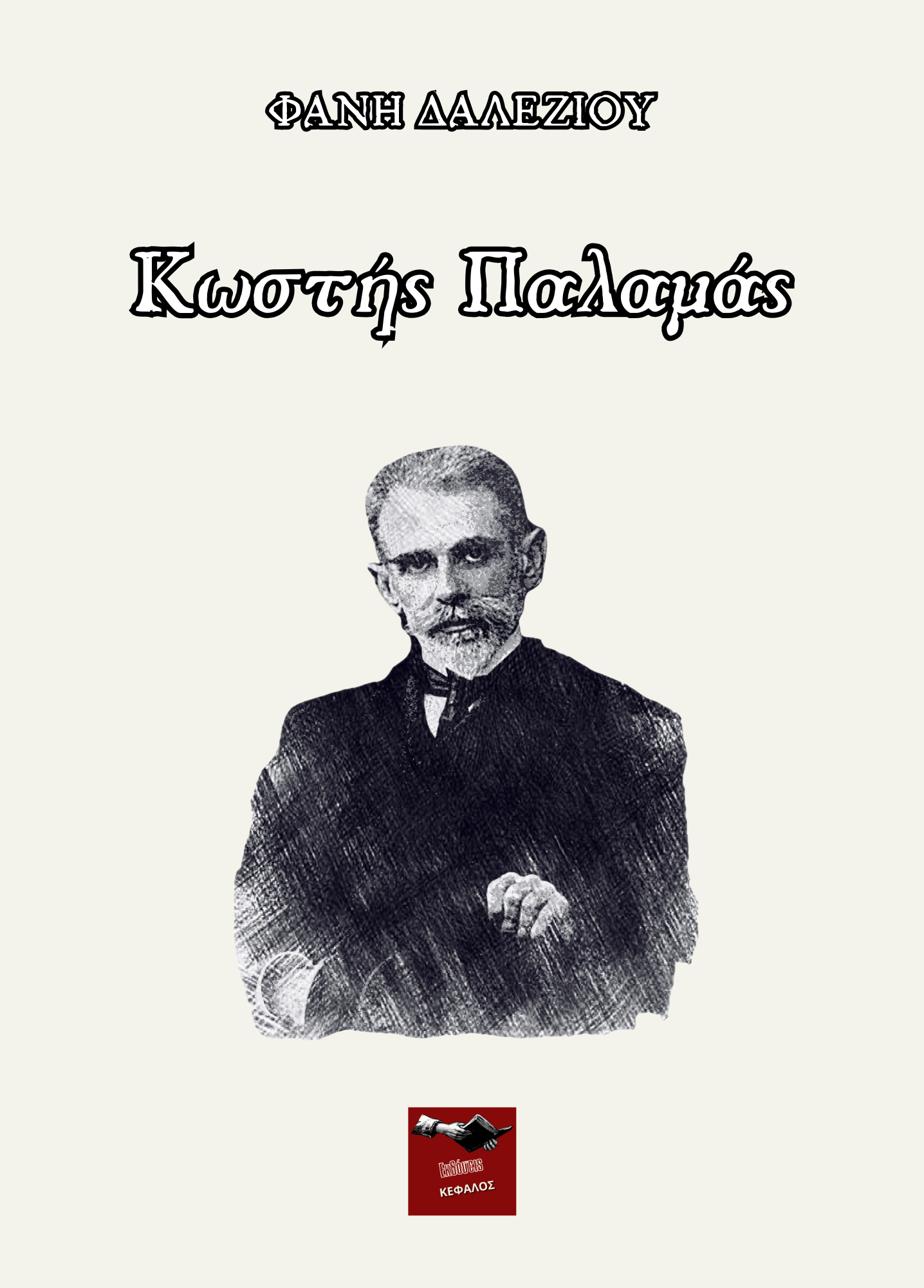 Κωστής Παλαμάς