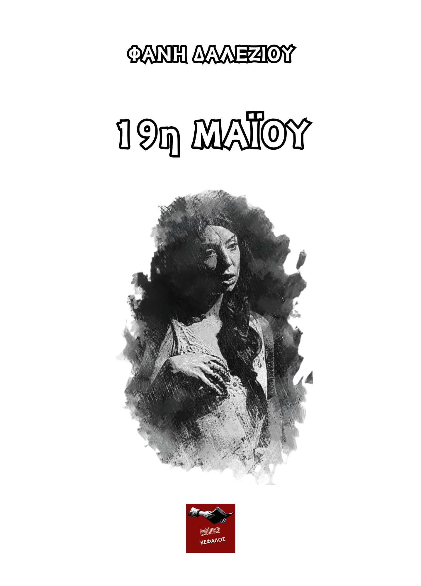 19η Μαΐου