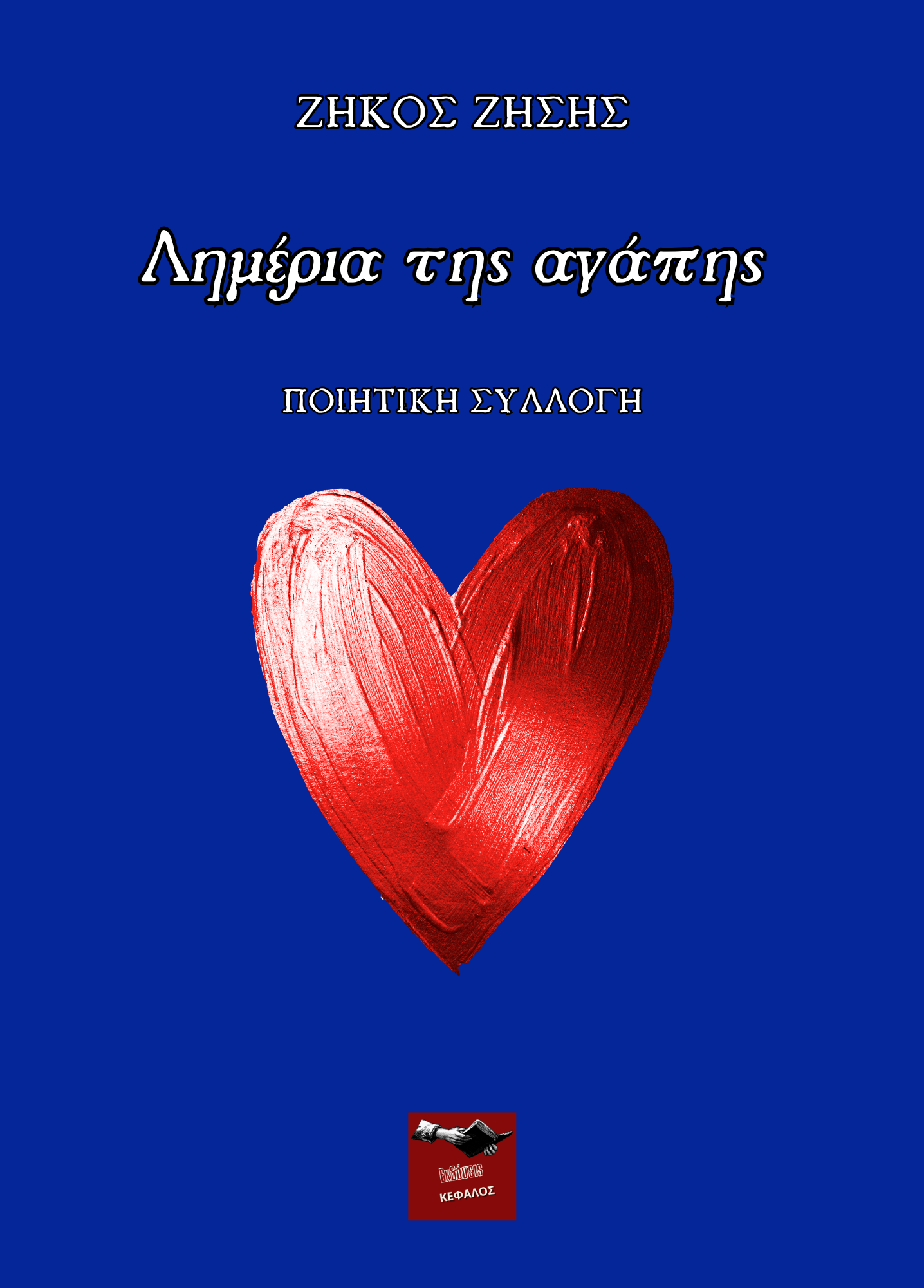 Λημέρια της αγάπης