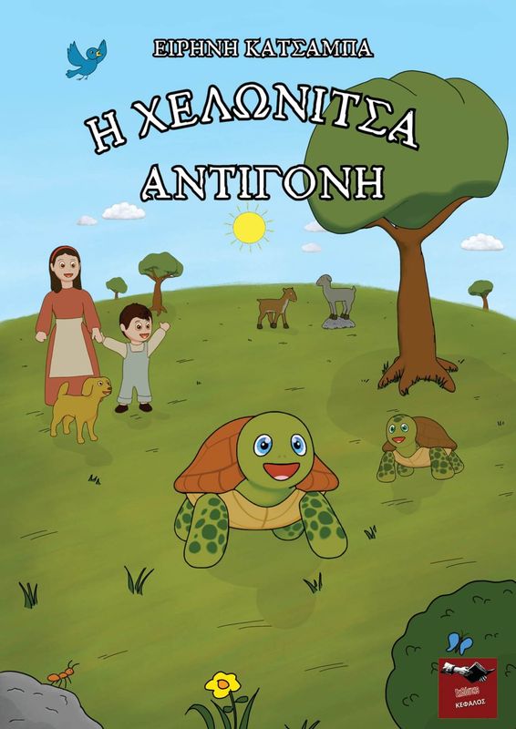 Η χελωνίτσα Αντιγόνη