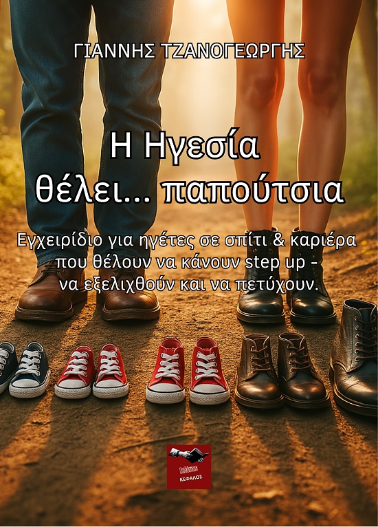 Η ηγεσία θέλει... παπούτσια