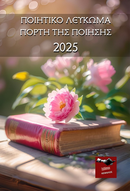 Ποιητικό λεύκωμα. Γιορτή της ποίησης 2025