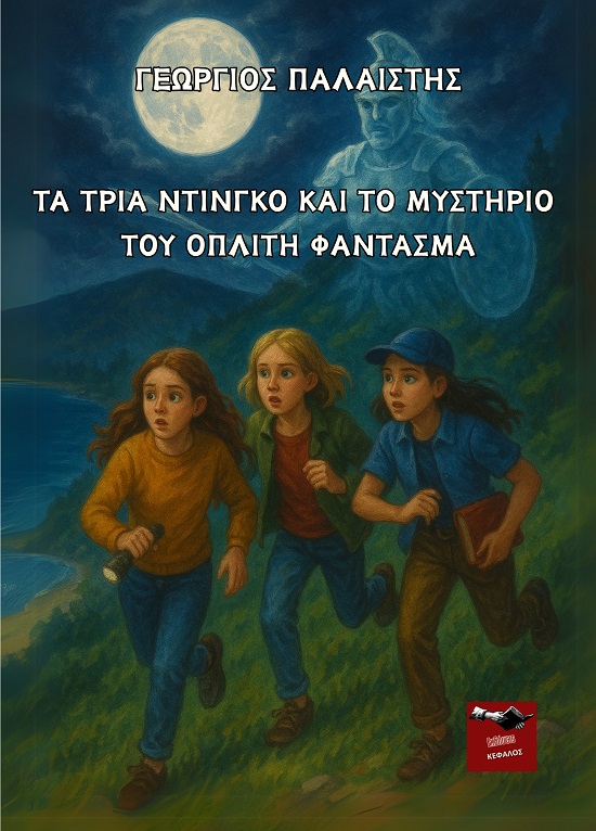 Τα τρία Ντίνγκο και το μυστήριο του οπλίτη φάντασμα