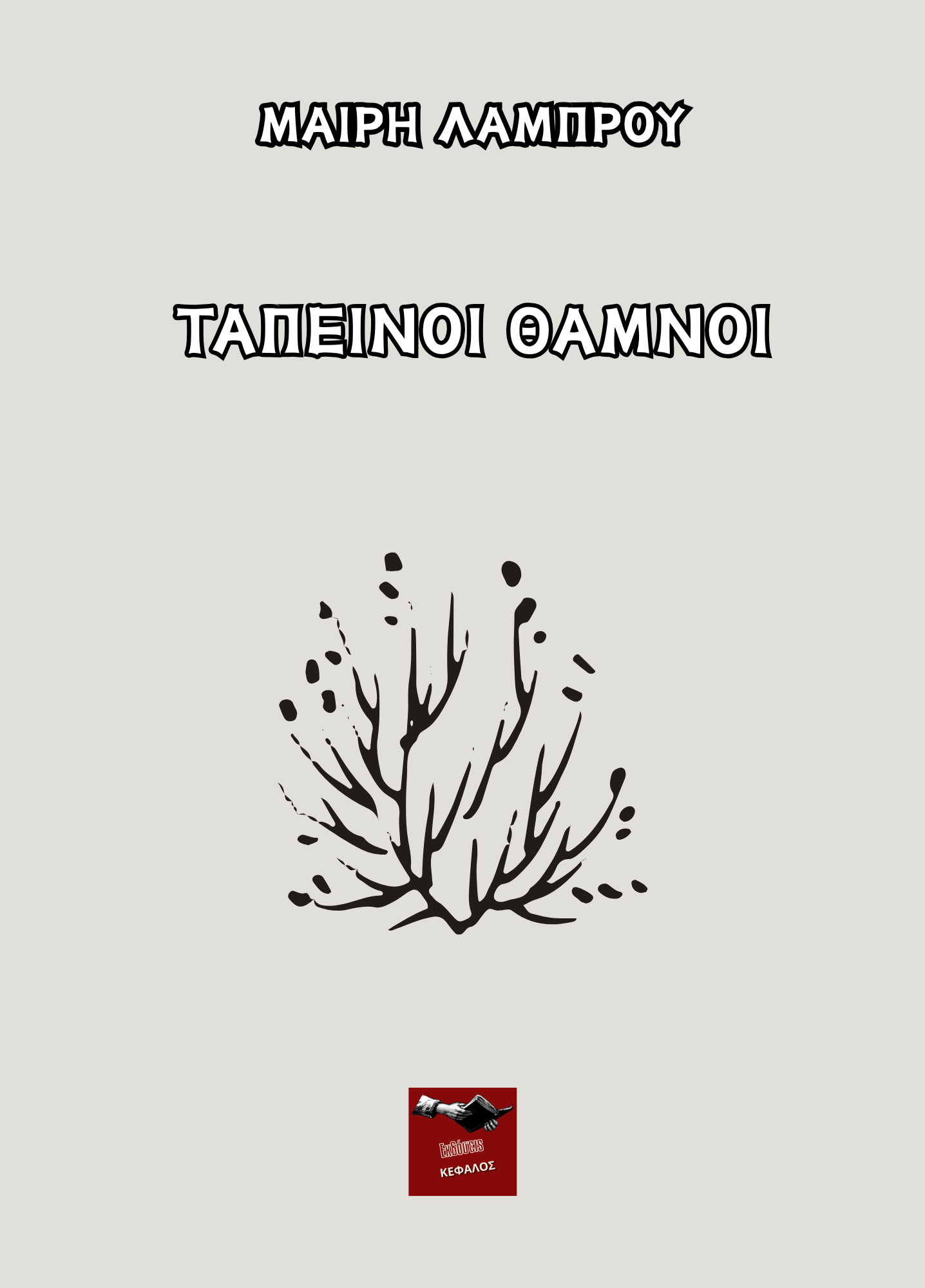 Ταπεινοί θάμνοι