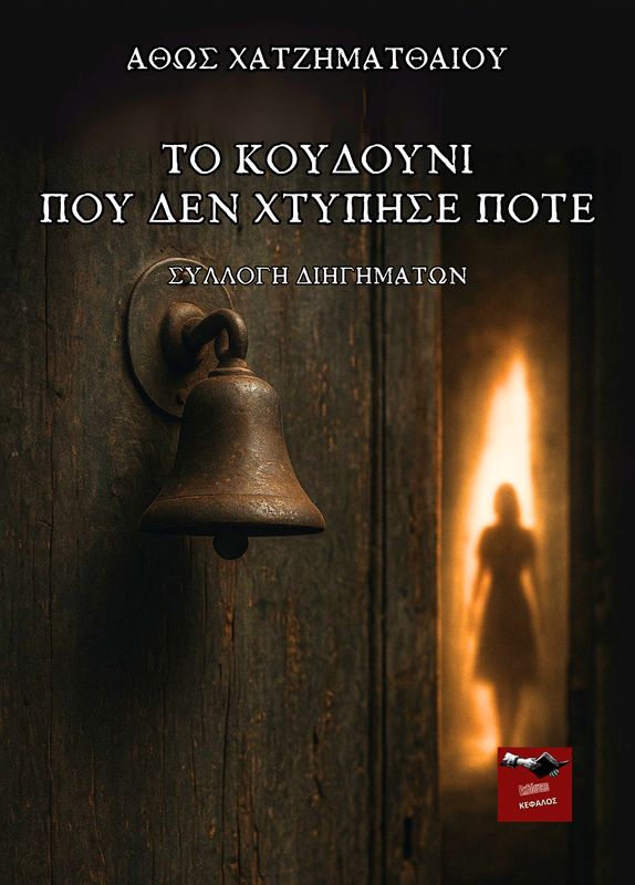 Το κουδούνι που δεν χτύπησε ποτέ
