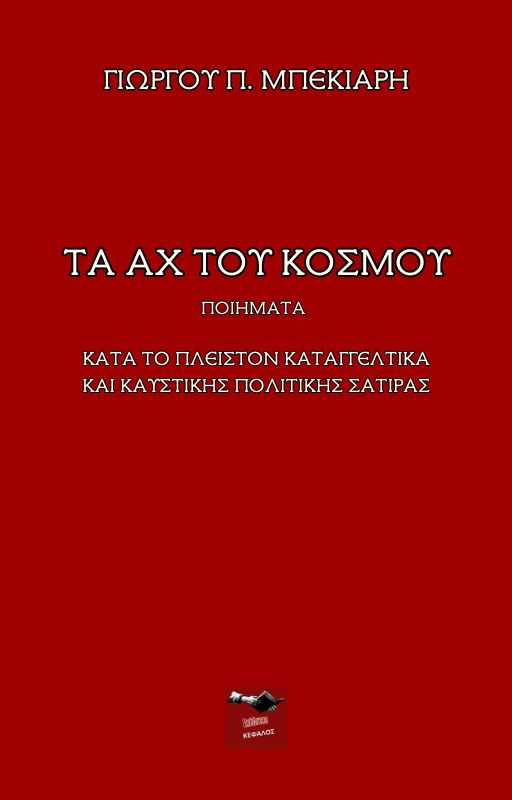 Τα αχ του κόσμου