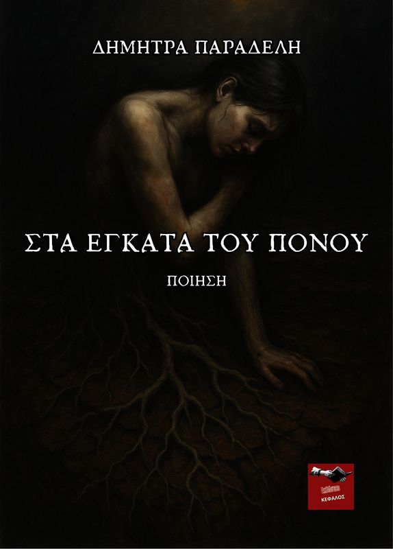 Στα έγκατα του πόνου