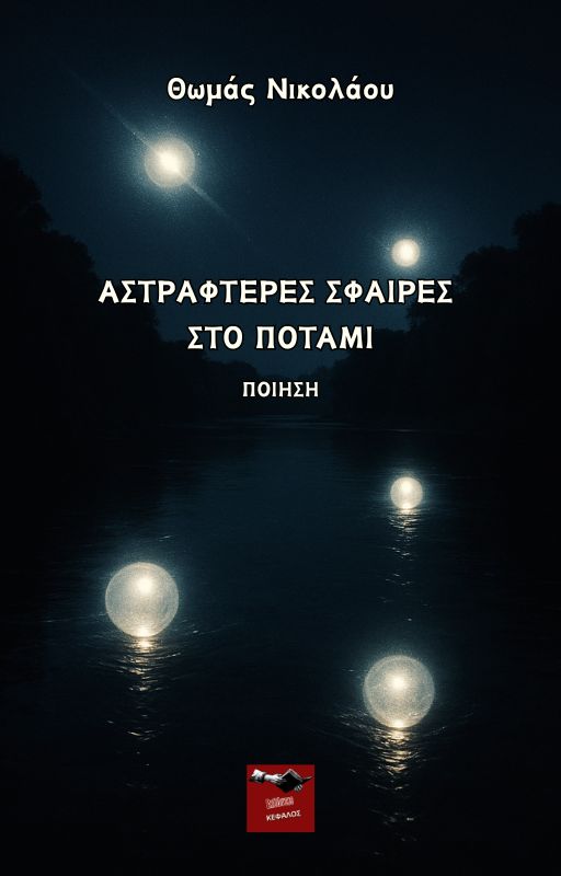 Αστραφτερές σφαίρες στο ποτάμι