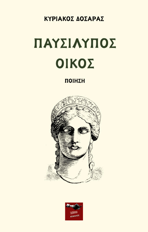 Παυσίλυπος οίκος
