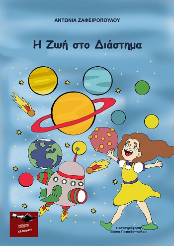 Η Ζωή στο διάστημα