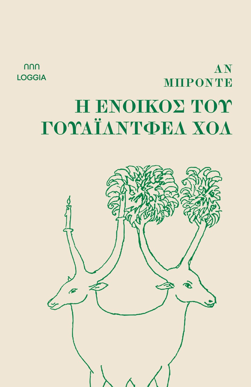 Η ένοικος του Γουάιλντφελ Χολ