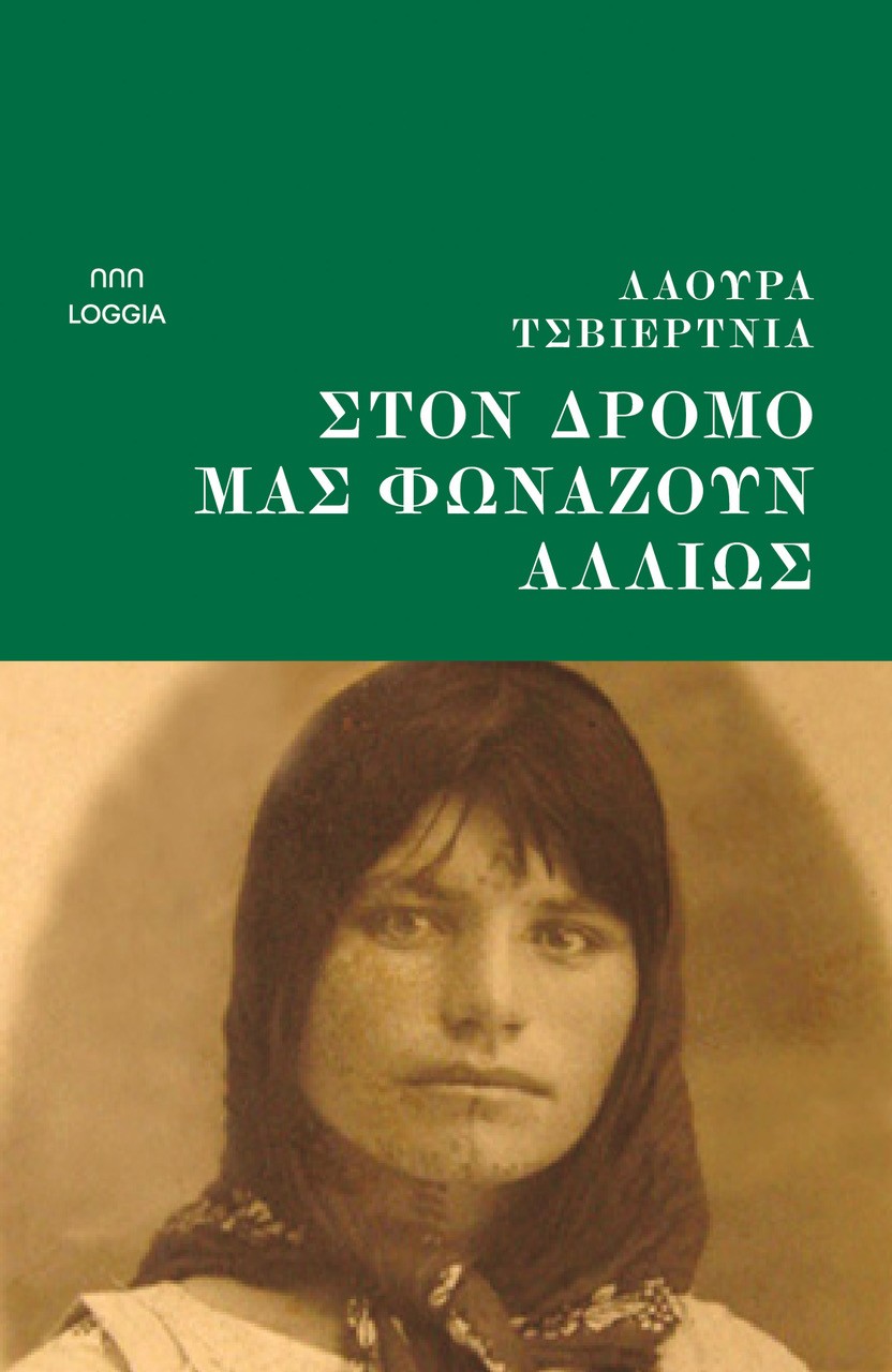 Στον δρόμο μάς φωνάζουν αλλιώς
