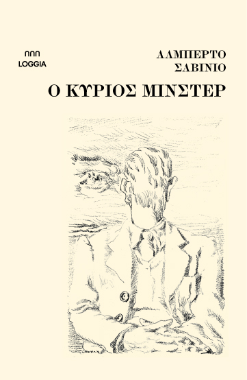 O κύριος Μίνστερ