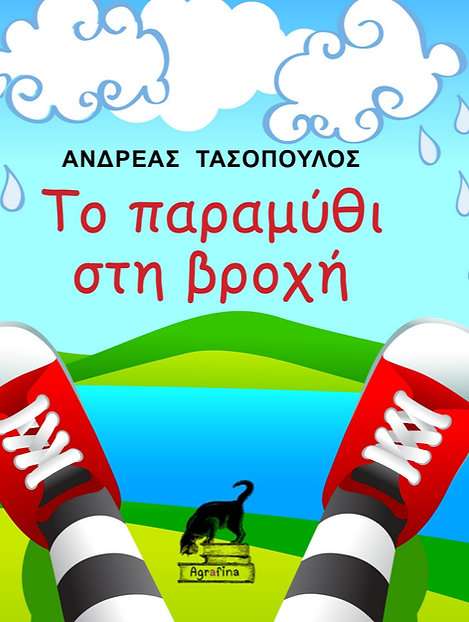 Το παραμύθι στη βροχή