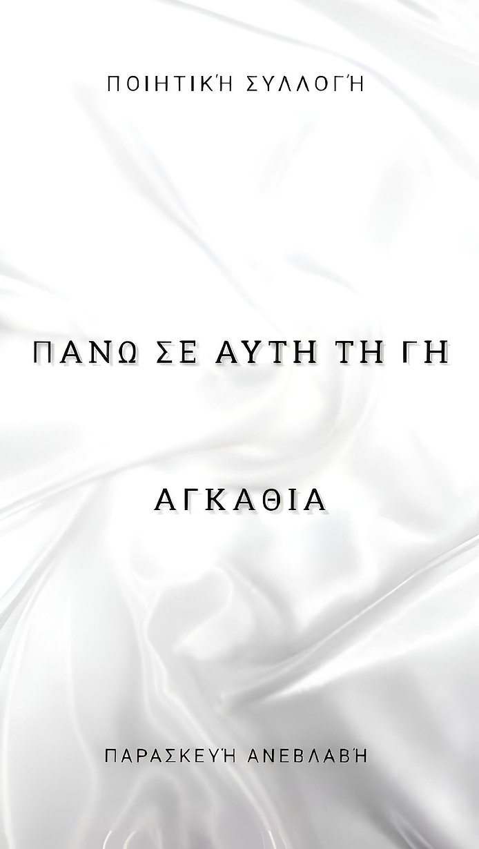 Πάνω σε αυτή τη γη αγκάθια