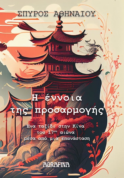 Η έννοια της προσαρμογής