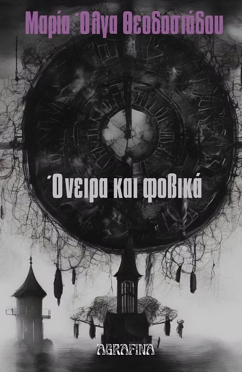 Όνειρα και φοβικά