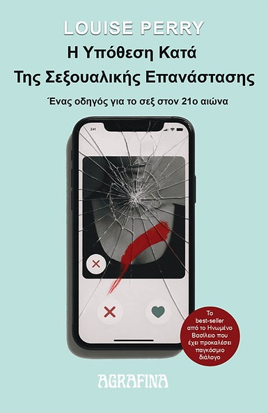 Η υπόθεση κατά της σεξουαλικής επανάστασης