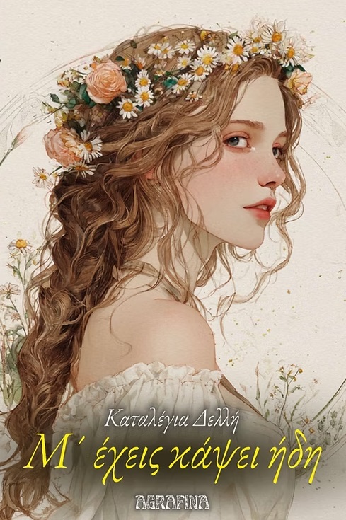 Μ' έχεις κάψει ήδη