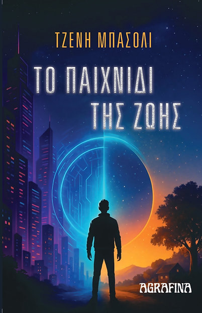 Το παιχνίδι της ζωής