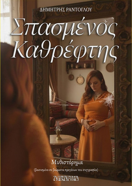 Σπασμένος καθρέφτης