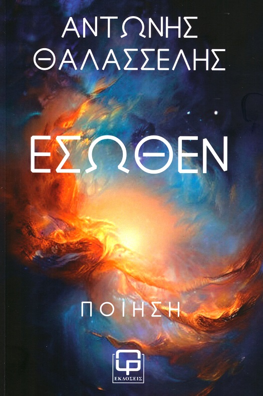 Έσωθεν