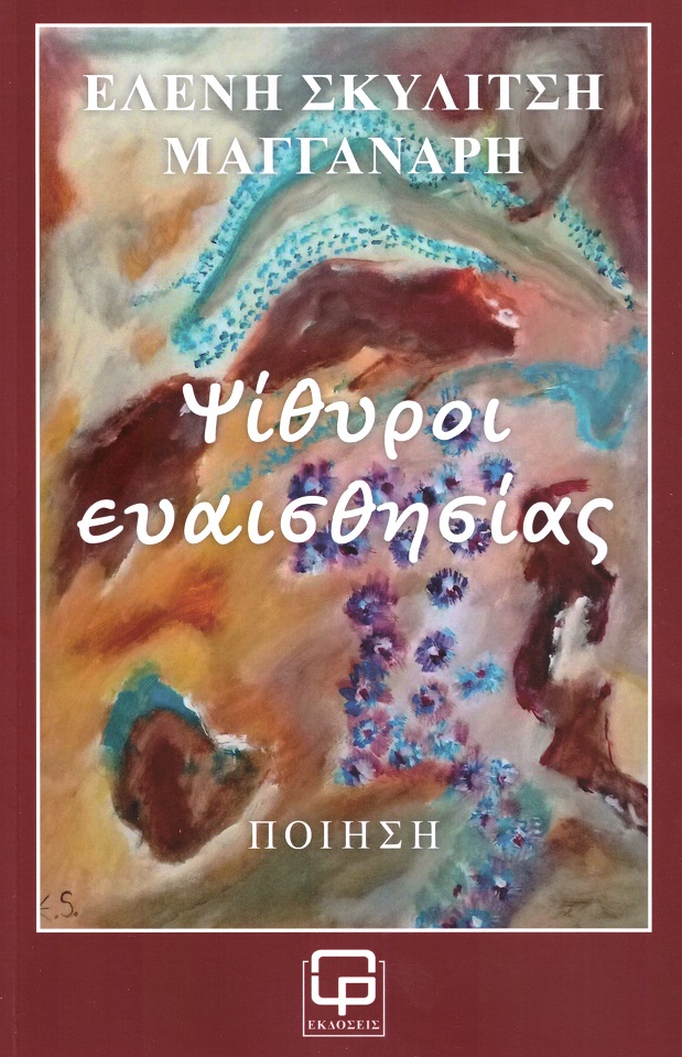 Ψίθυροι ευαισθησίας