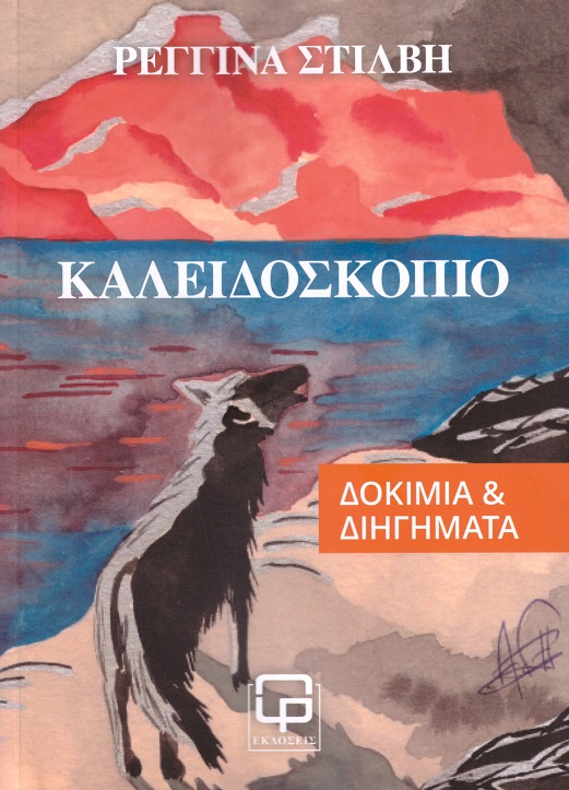 Καλειδοσκόπιο