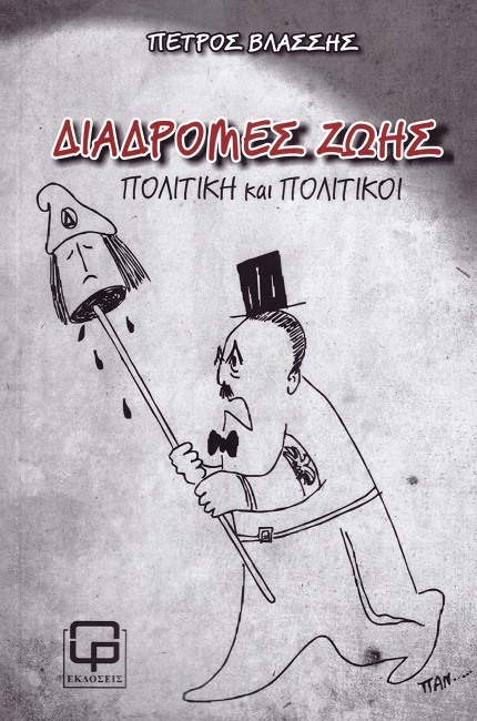 Διαδρομές ζωής