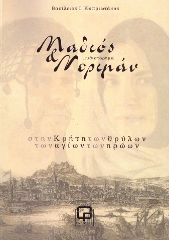 Μαθιός & Νεριμάν