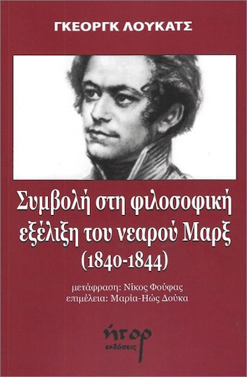 Συμβολή στη φιλοσοφική εξέλιξη του νεαρού Μαρξ (1840-1844)