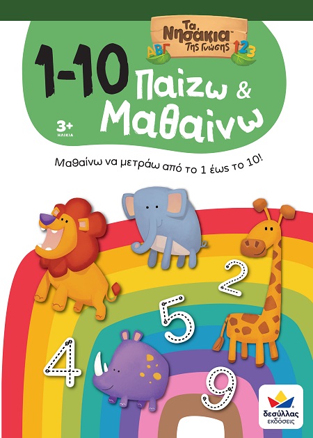 1-10. Παίζω & μαθαίνω
